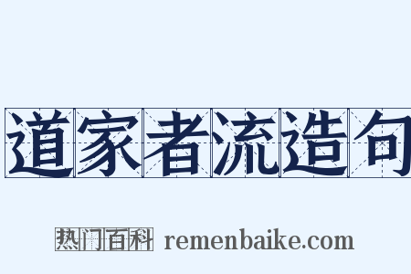 道家者流造句是什么意思的图片
